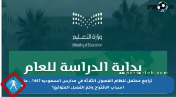 تراجع محتمل لنظام الفصول الثلاثة في مدارس السعودية 1447.. ما أسباب الاقتراح وكم الفصل المتوقع؟